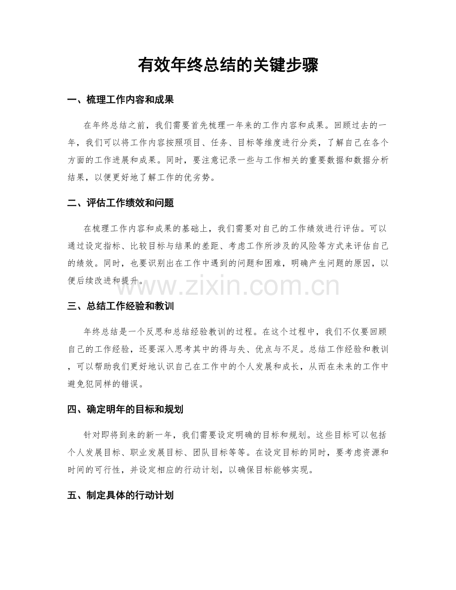 有效年终总结的关键步骤.docx_第1页