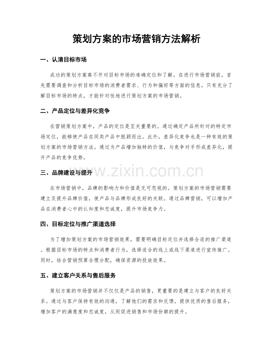 策划方案的市场营销方法解析.docx_第1页