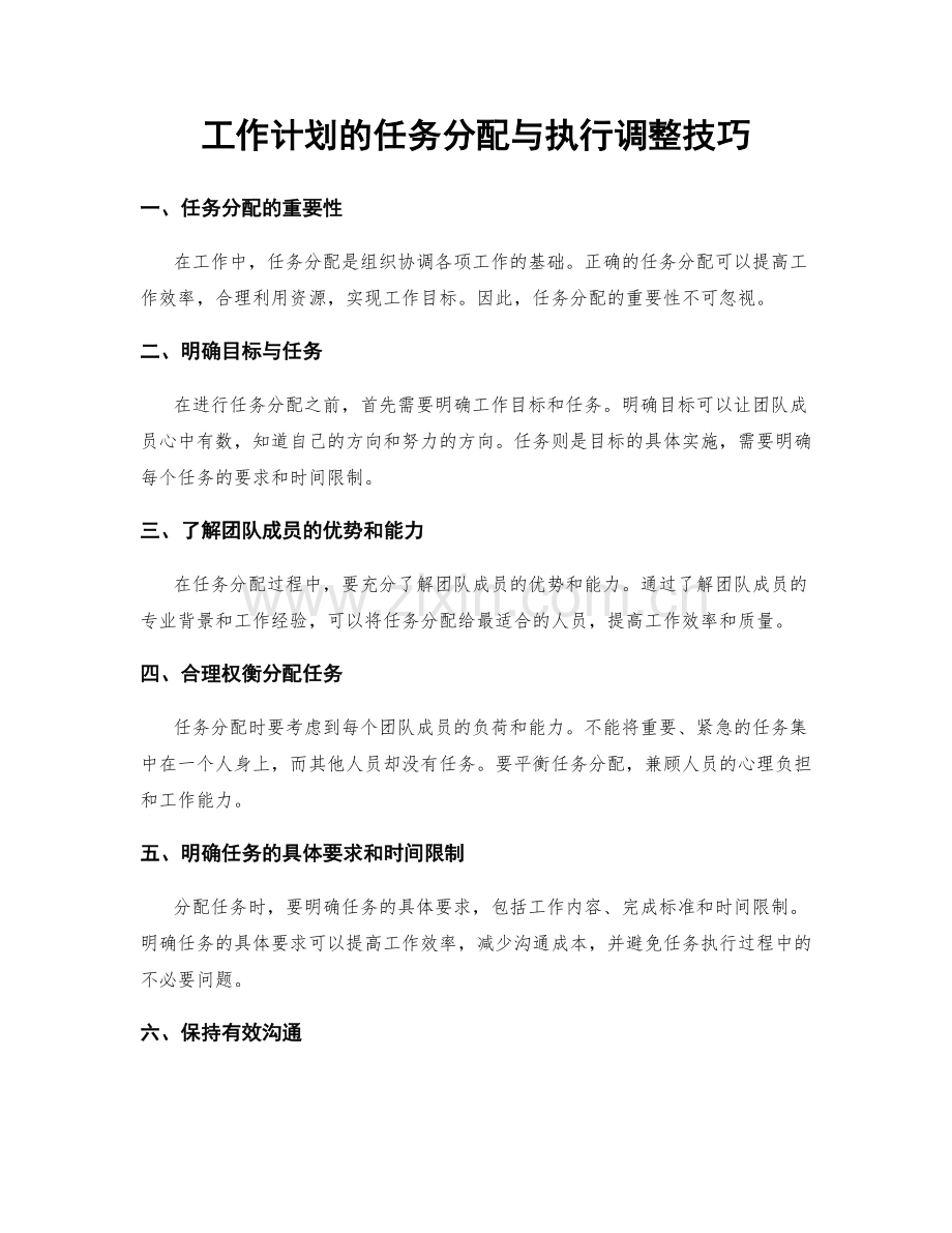 工作计划的任务分配与执行调整技巧.docx_第1页