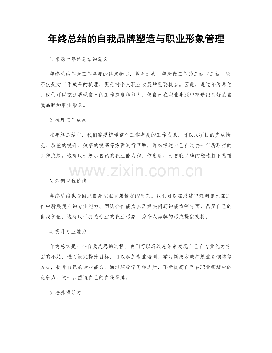 年终总结的自我品牌塑造与职业形象管理.docx_第1页