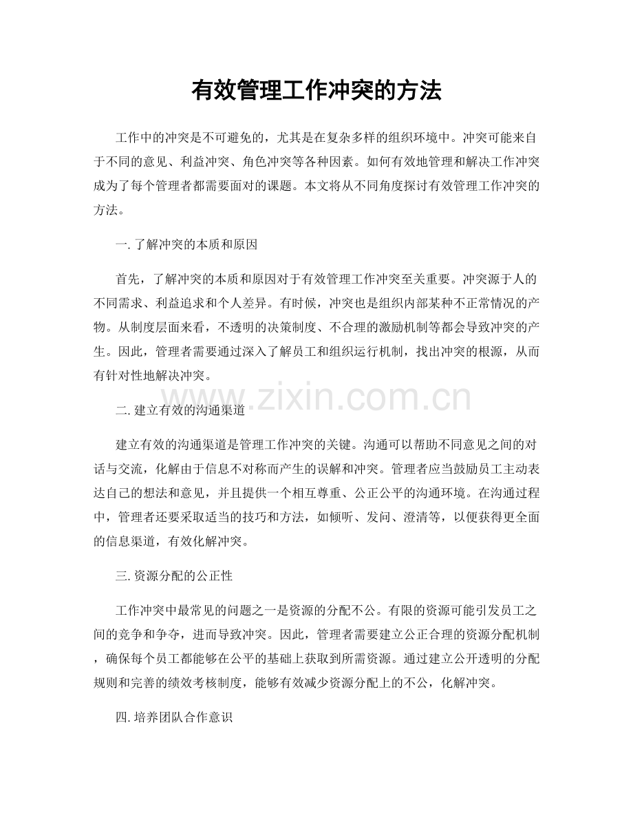 有效管理工作冲突的方法.docx_第1页