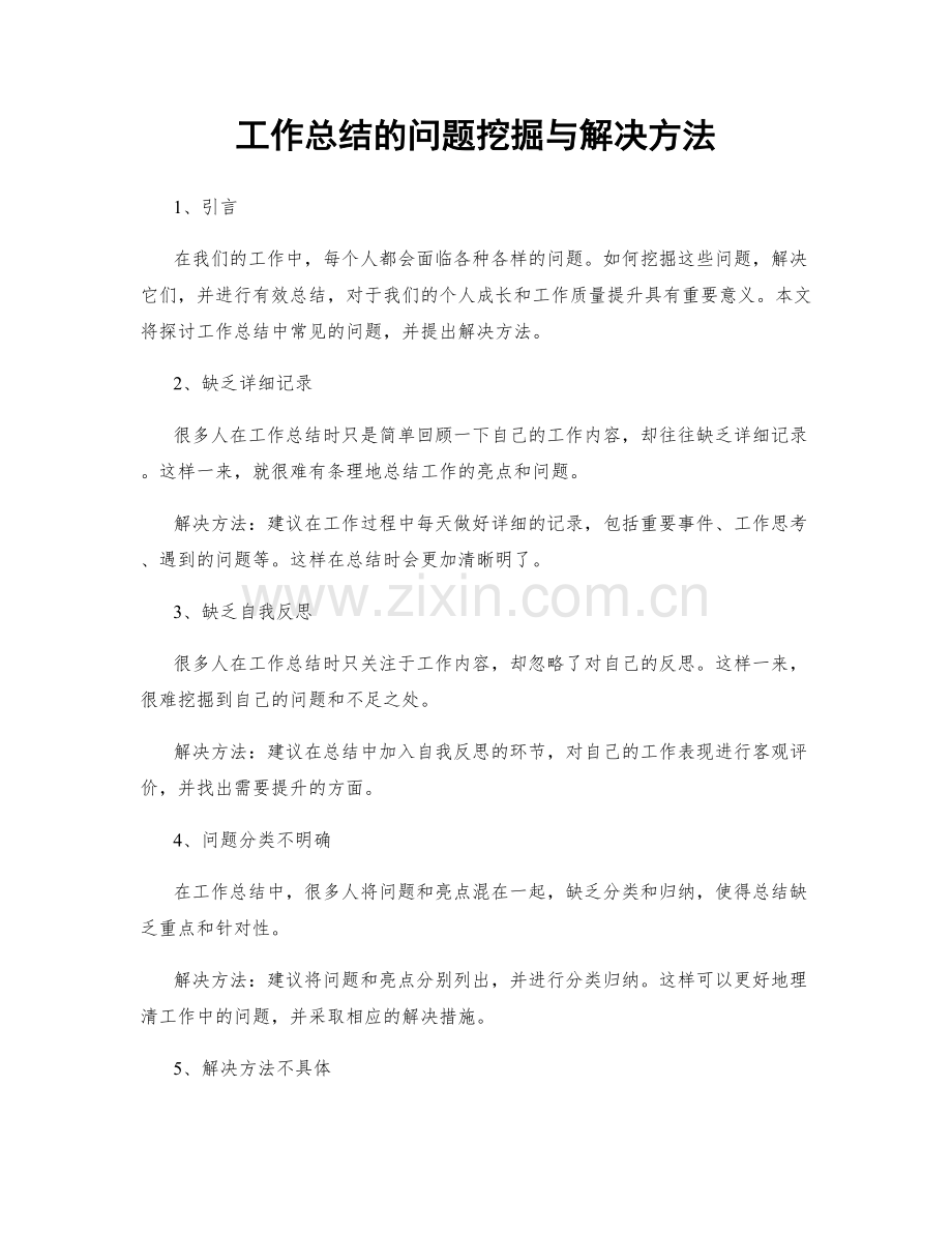 工作总结的问题挖掘与解决方法.docx_第1页
