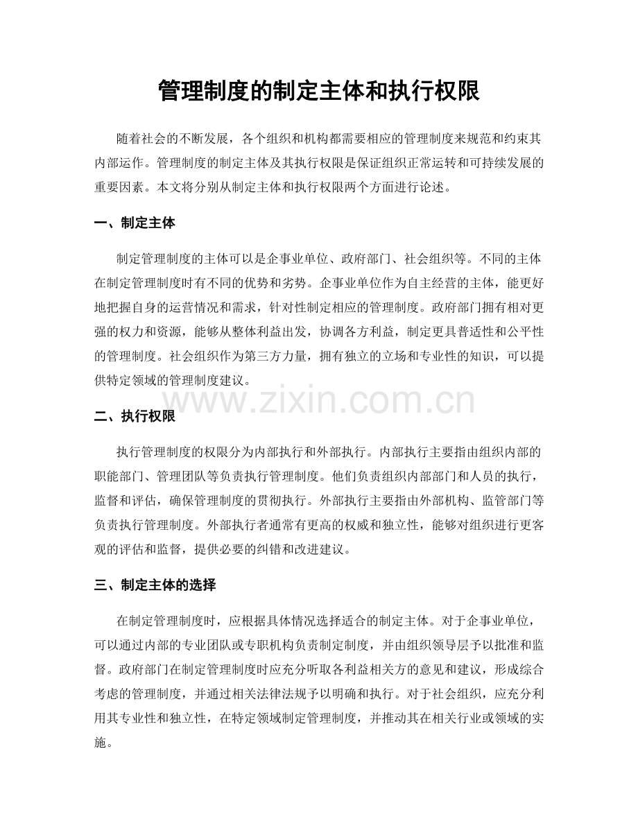 管理制度的制定主体和执行权限.docx_第1页