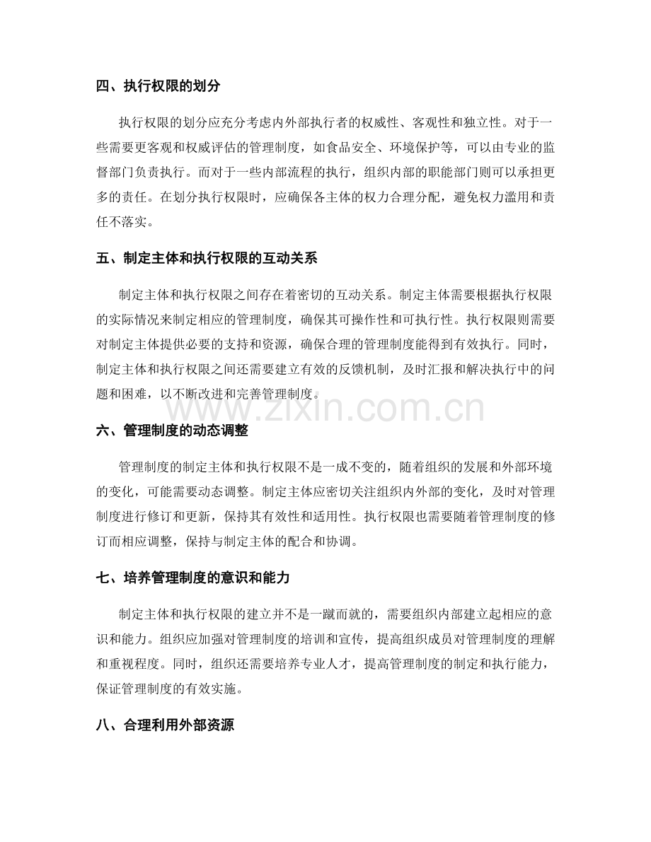 管理制度的制定主体和执行权限.docx_第2页