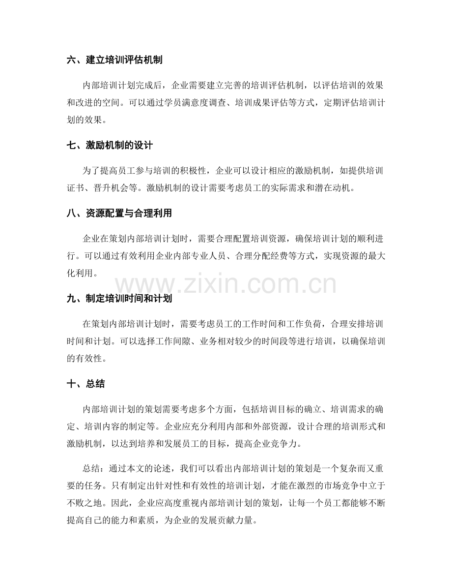 内部培训计划的策划方案.docx_第2页