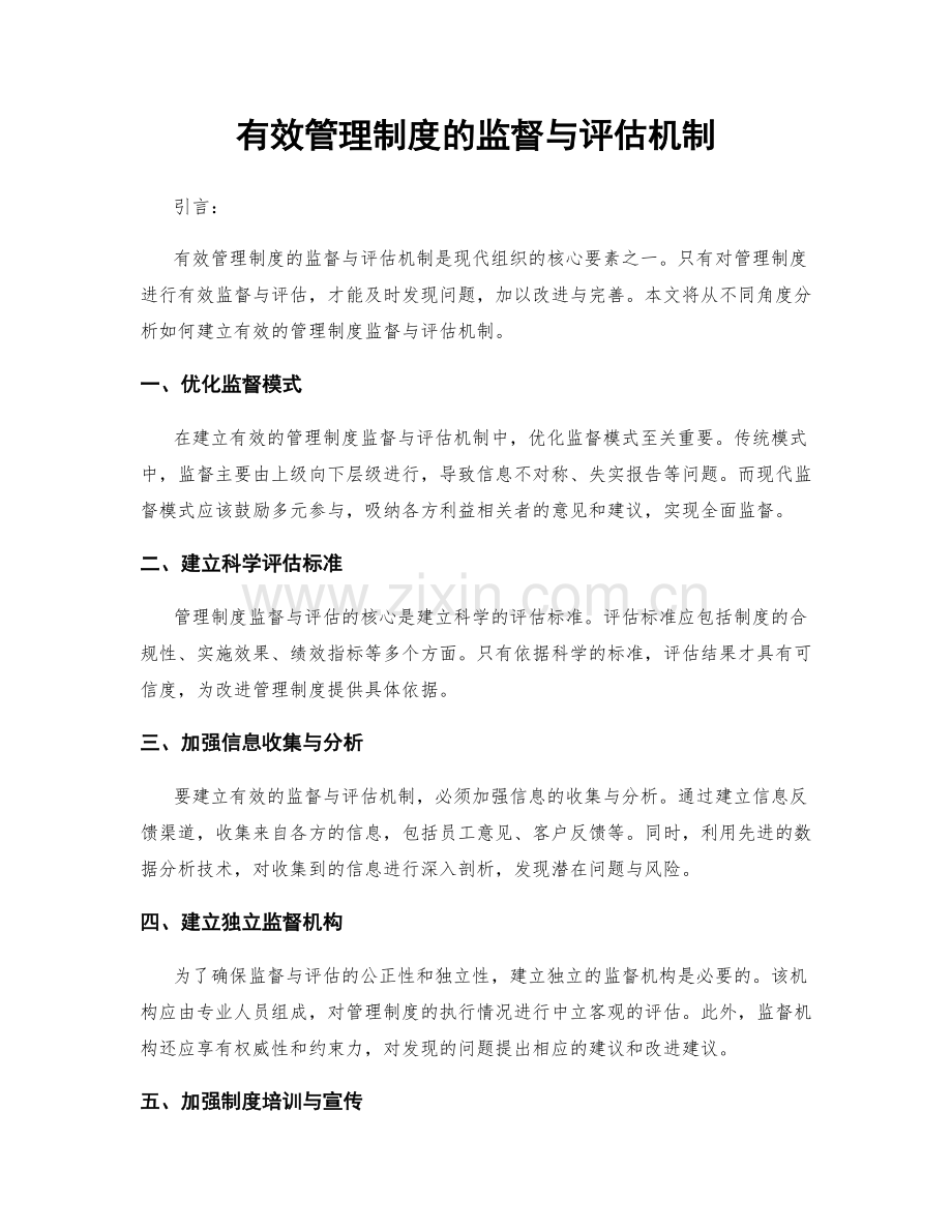 有效管理制度的监督与评估机制.docx_第1页