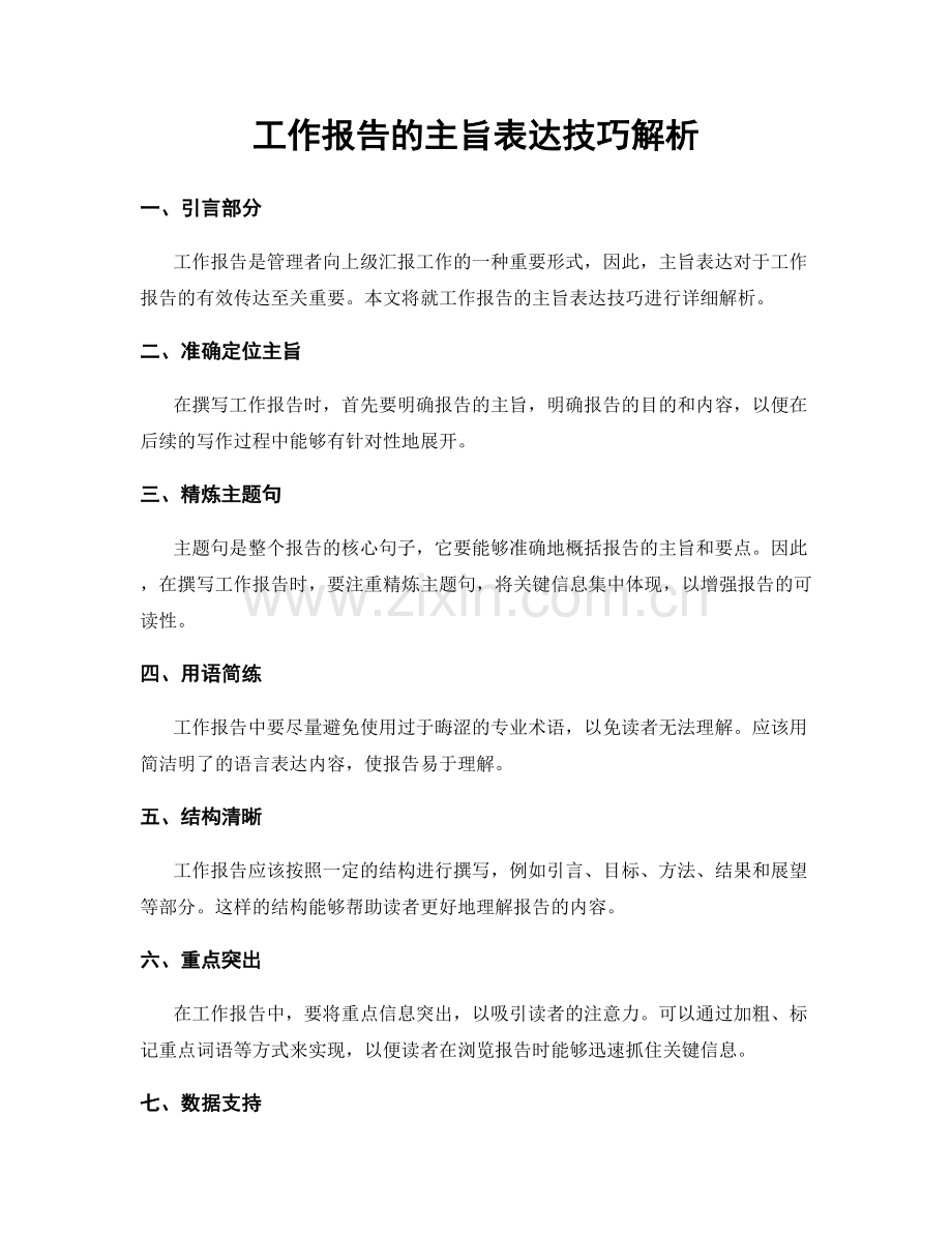 工作报告的主旨表达技巧解析.docx_第1页