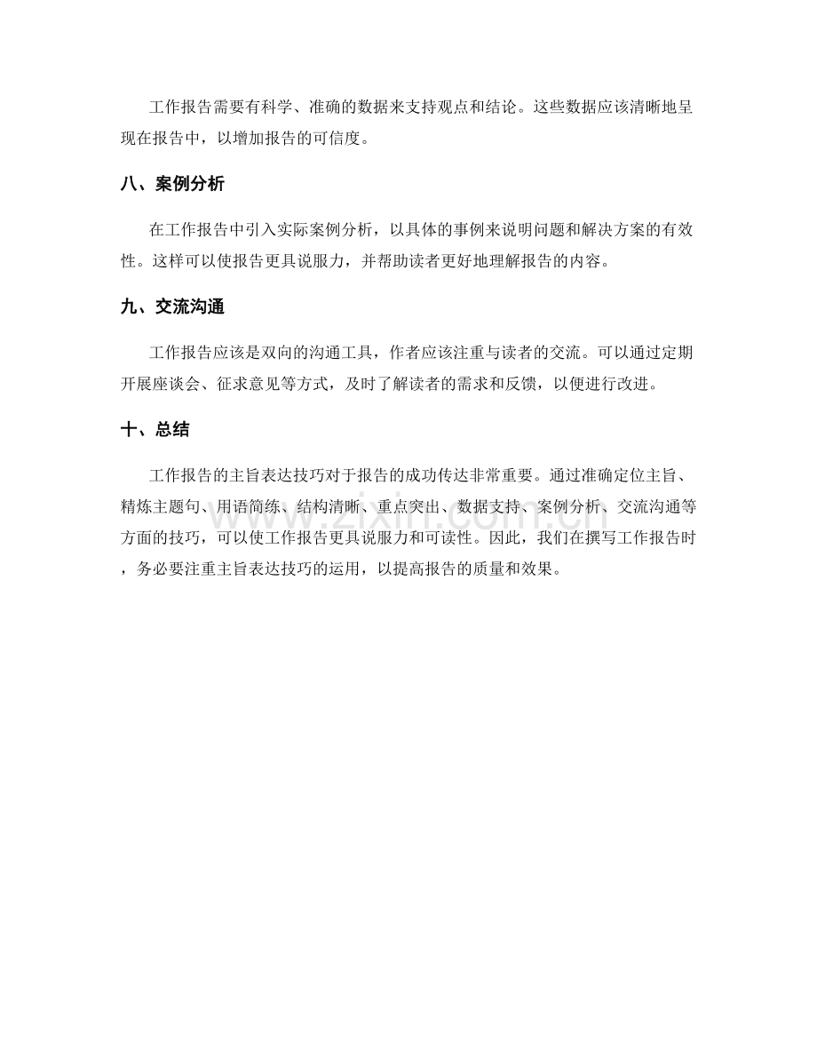 工作报告的主旨表达技巧解析.docx_第2页