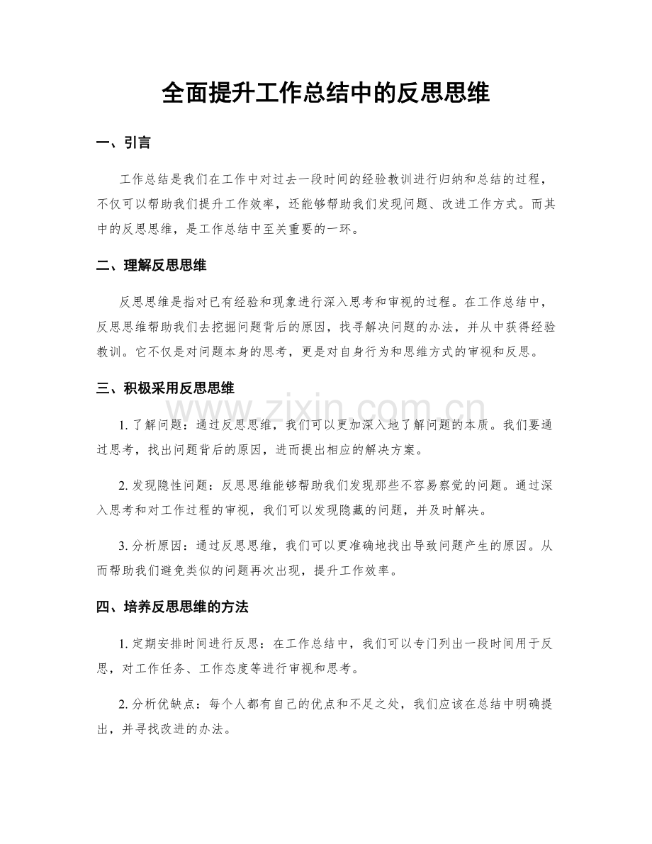 全面提升工作总结中的反思思维.docx_第1页
