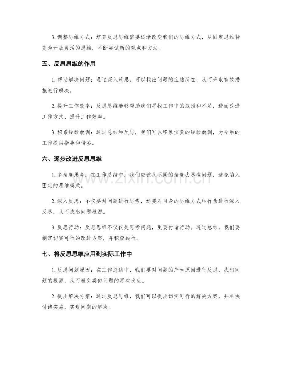 全面提升工作总结中的反思思维.docx_第2页