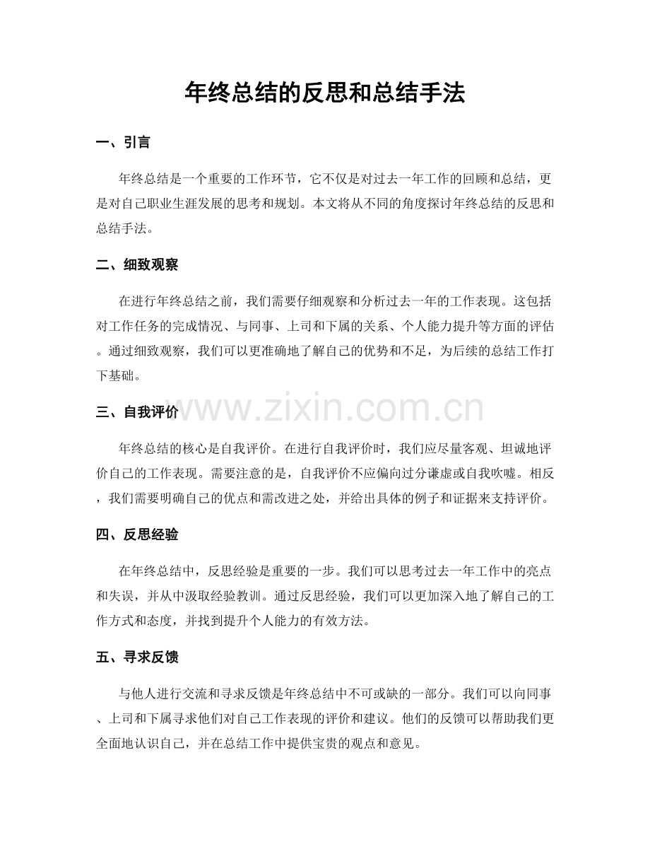 年终总结的反思和总结手法.docx_第1页