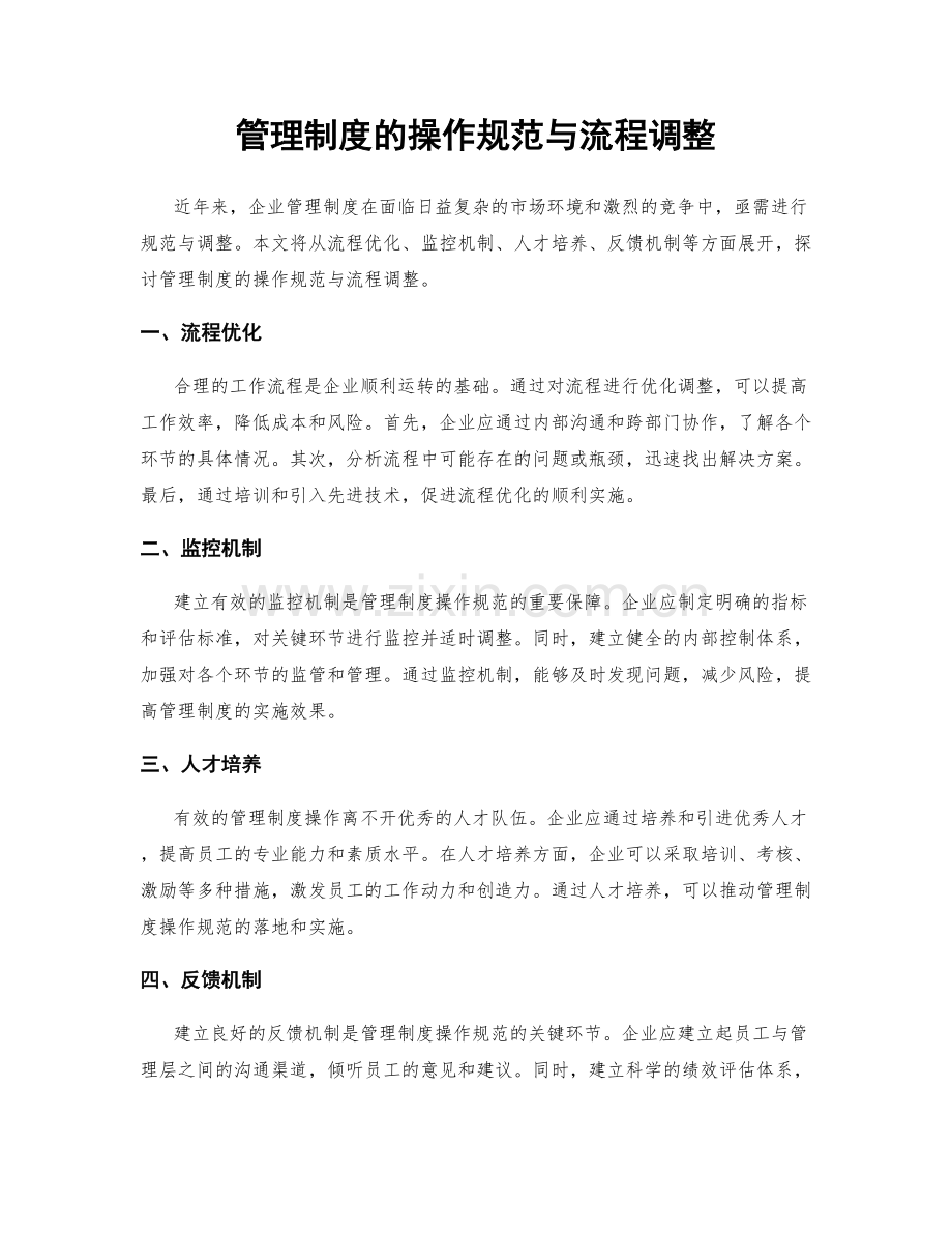 管理制度的操作规范与流程调整.docx_第1页