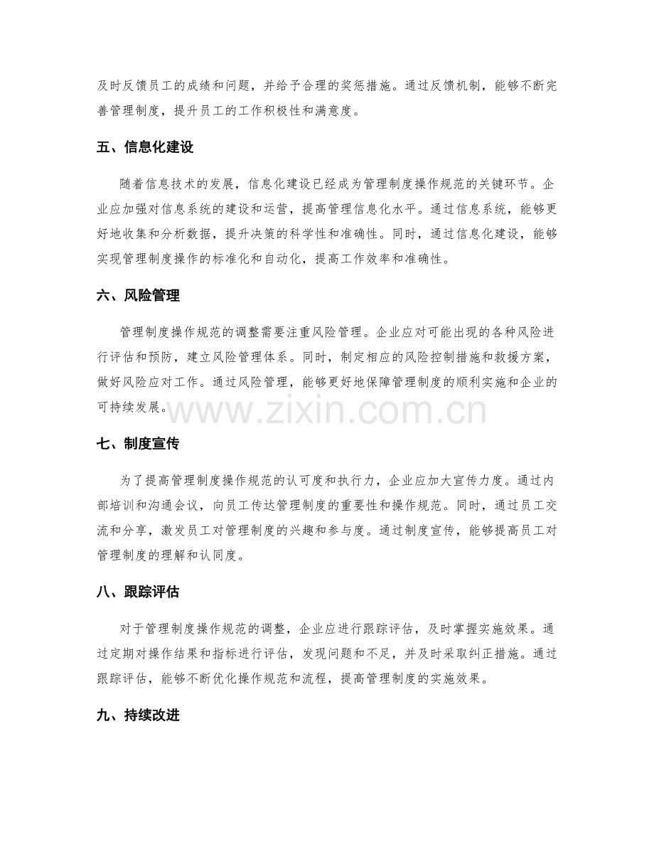 管理制度的操作规范与流程调整.docx_第2页