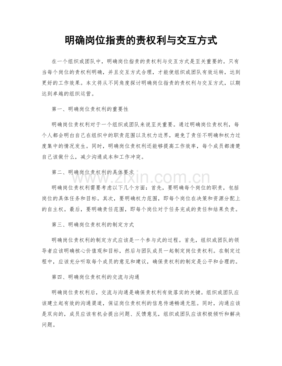 明确岗位职责的责权利与交互方式.docx_第1页