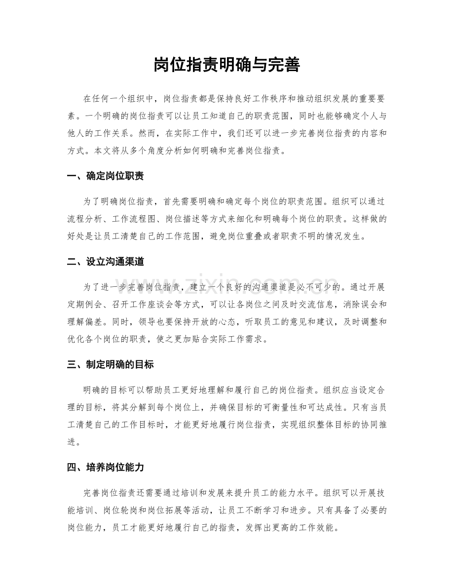 岗位职责明确与完善.docx_第1页