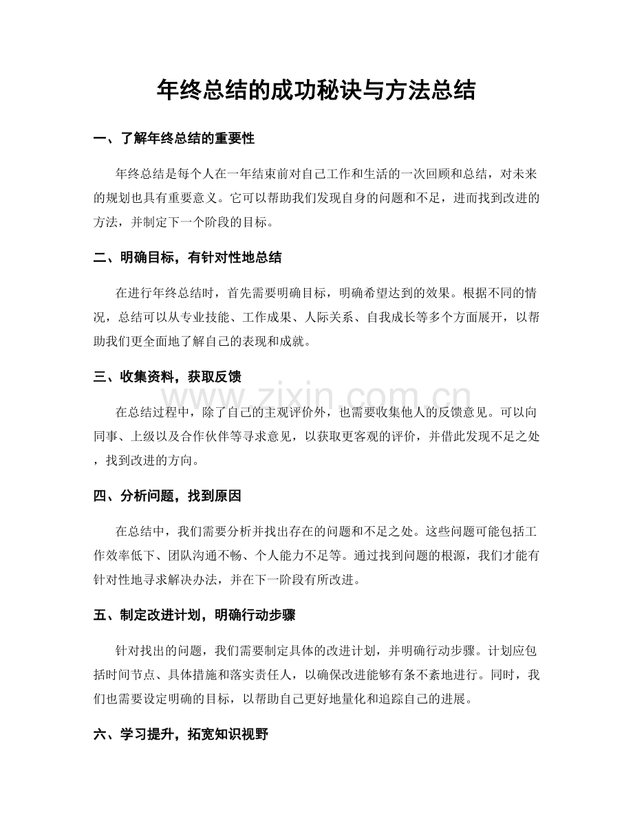 年终总结的成功秘诀与方法总结.docx_第1页
