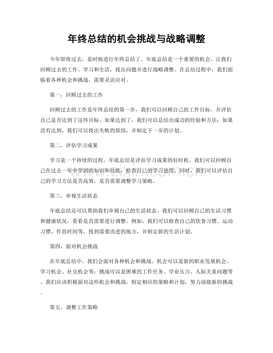 年终总结的机会挑战与战略调整.docx_第1页