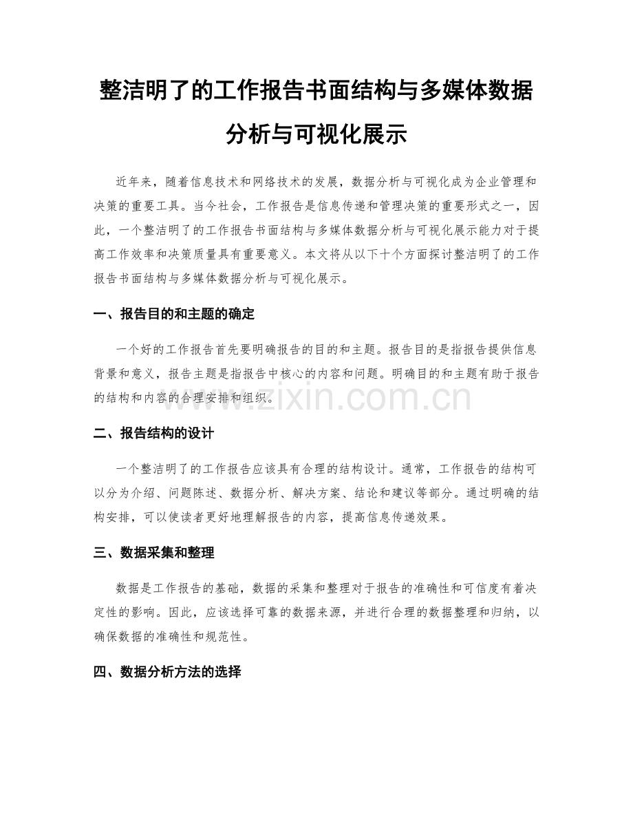 整洁明了的工作报告书面结构与多媒体数据分析与可视化展示.docx_第1页