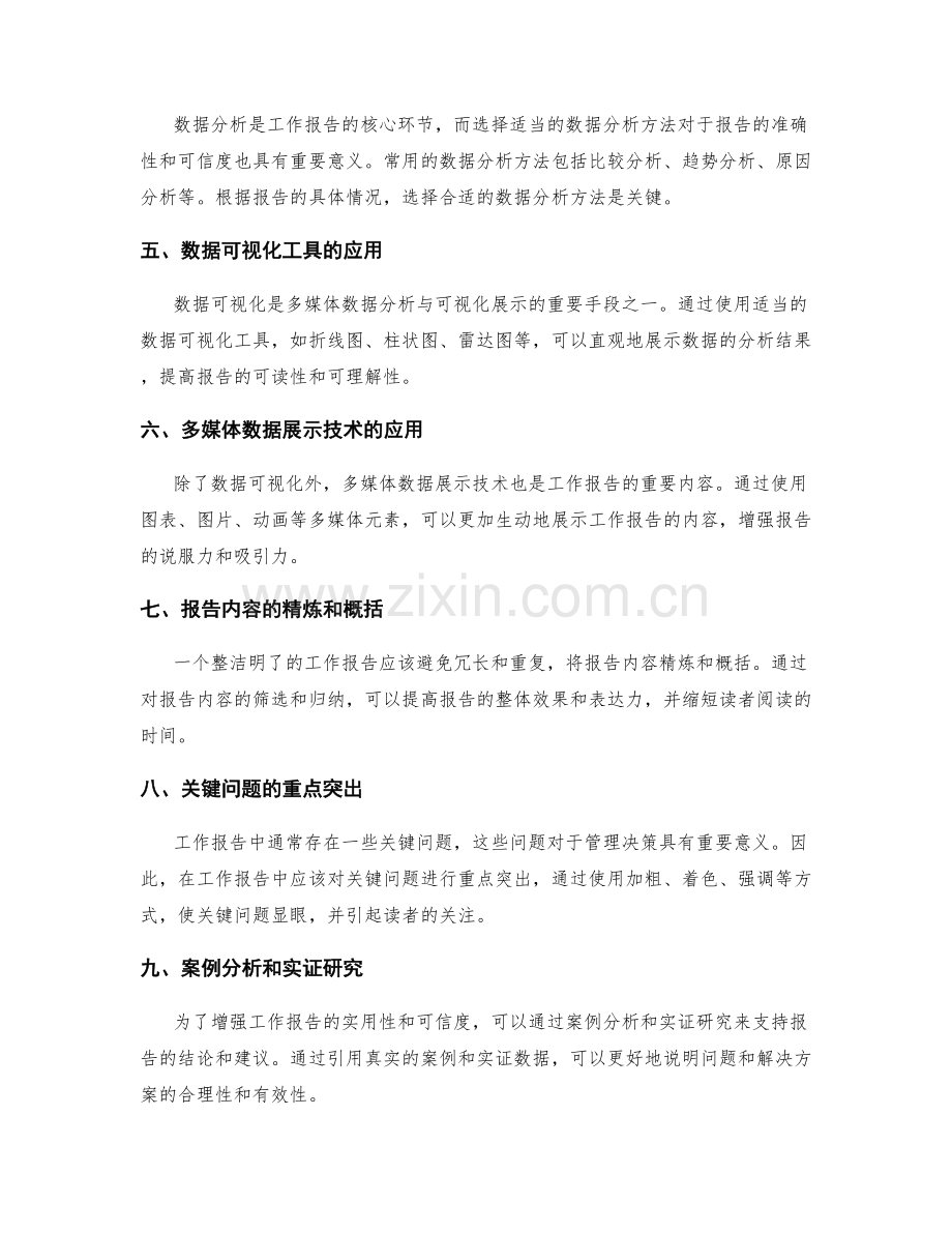整洁明了的工作报告书面结构与多媒体数据分析与可视化展示.docx_第2页