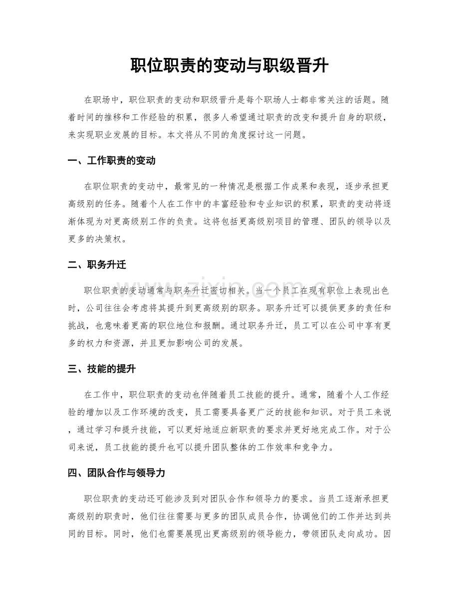 职位职责的变动与职级晋升.docx_第1页