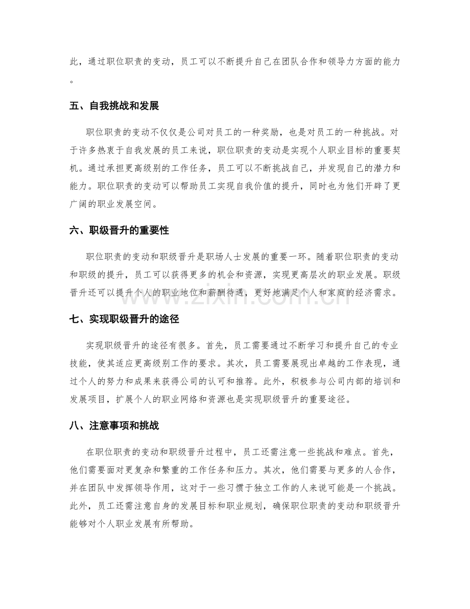 职位职责的变动与职级晋升.docx_第2页