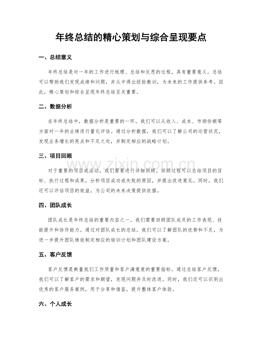 年终总结的精心策划与综合呈现要点.docx_第1页