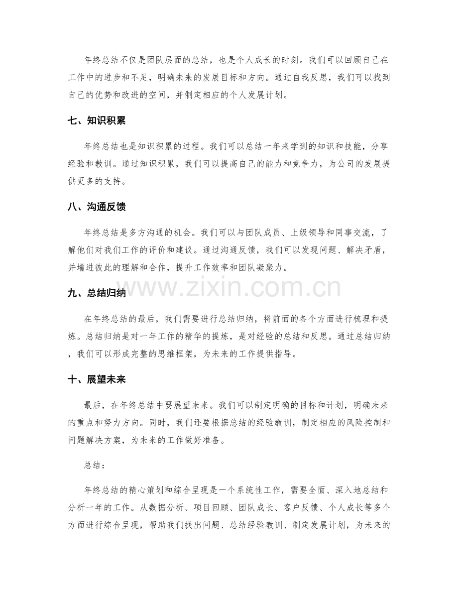 年终总结的精心策划与综合呈现要点.docx_第2页