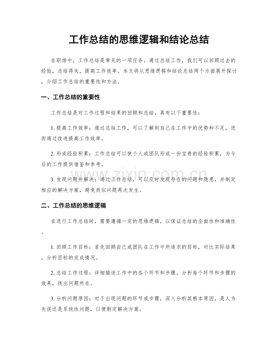 工作总结的思维逻辑和结论总结.docx_第1页