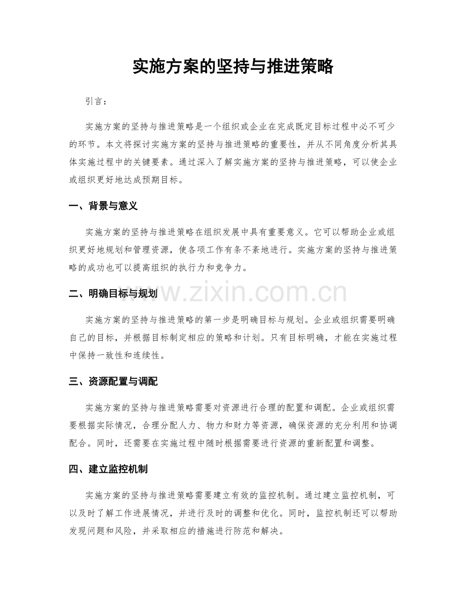 实施方案的坚持与推进策略.docx_第1页