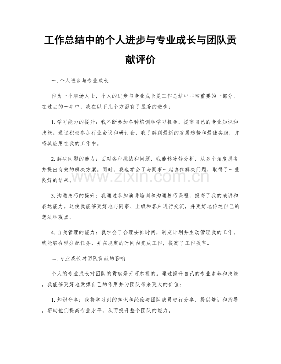 工作总结中的个人进步与专业成长与团队贡献评价.docx_第1页