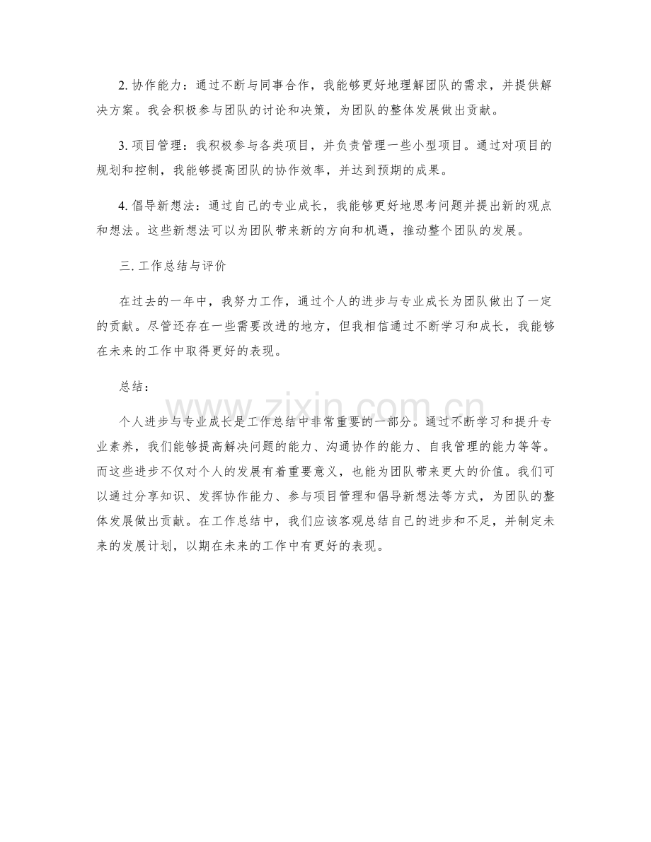 工作总结中的个人进步与专业成长与团队贡献评价.docx_第2页