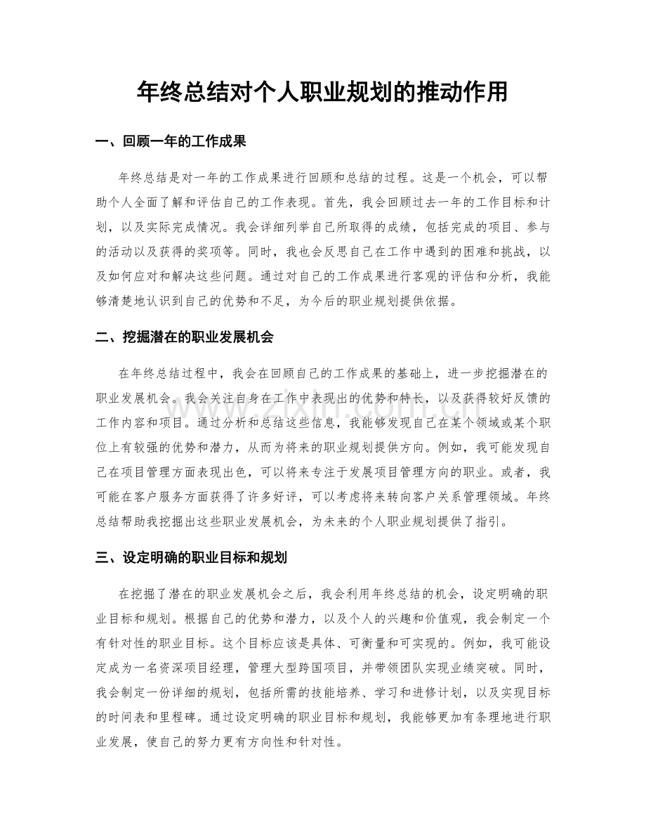 年终总结对个人职业规划的推动作用.docx_第1页