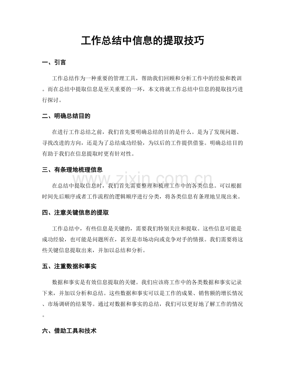 工作总结中信息的提取技巧.docx_第1页