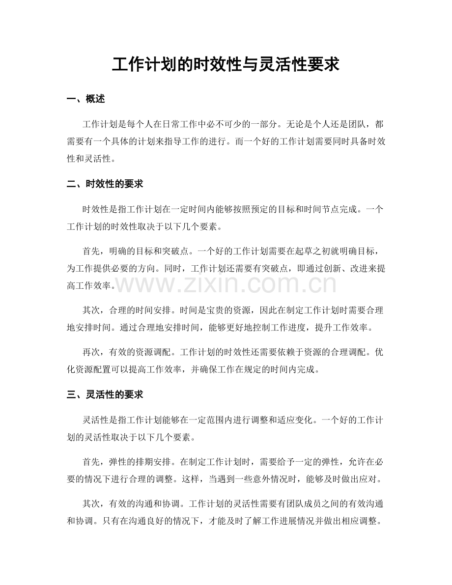 工作计划的时效性与灵活性要求.docx_第1页