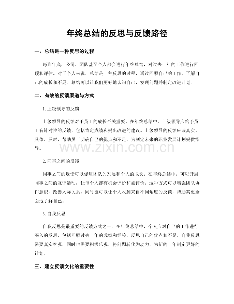 年终总结的反思与反馈路径.docx_第1页