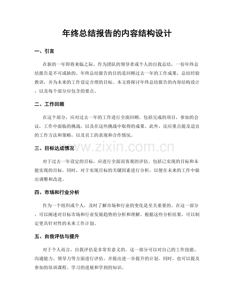 年终总结报告的内容结构设计.docx_第1页