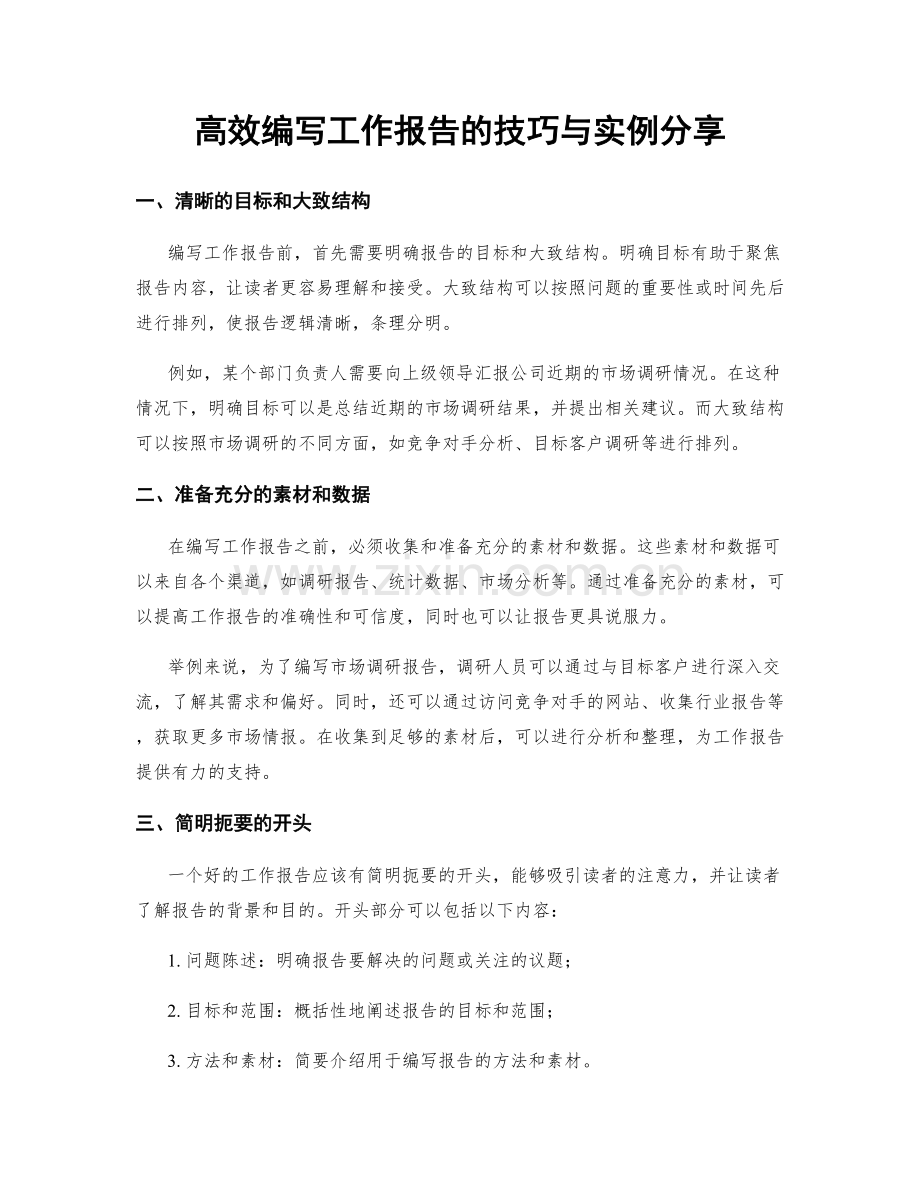 高效编写工作报告的技巧与实例分享.docx_第1页