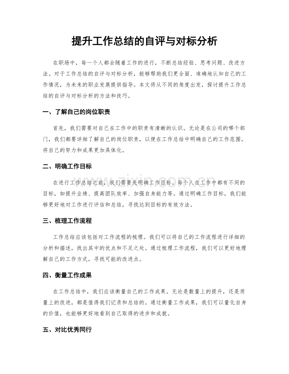 提升工作总结的自评与对标分析.docx_第1页