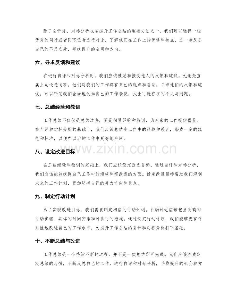 提升工作总结的自评与对标分析.docx_第2页