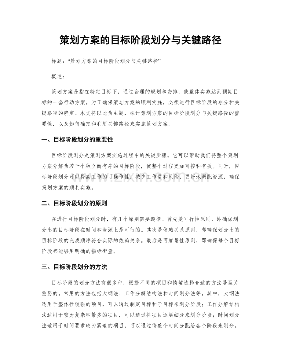 策划方案的目标阶段划分与关键路径.docx_第1页