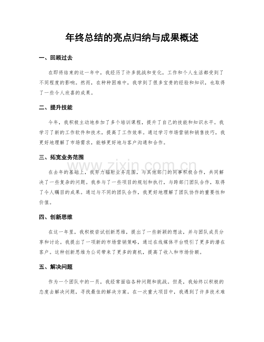 年终总结的亮点归纳与成果概述.docx_第1页