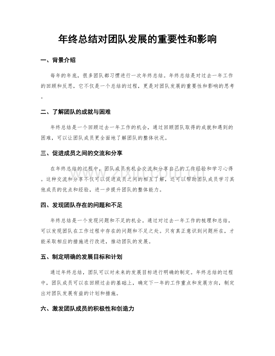 年终总结对团队发展的重要性和影响.docx_第1页
