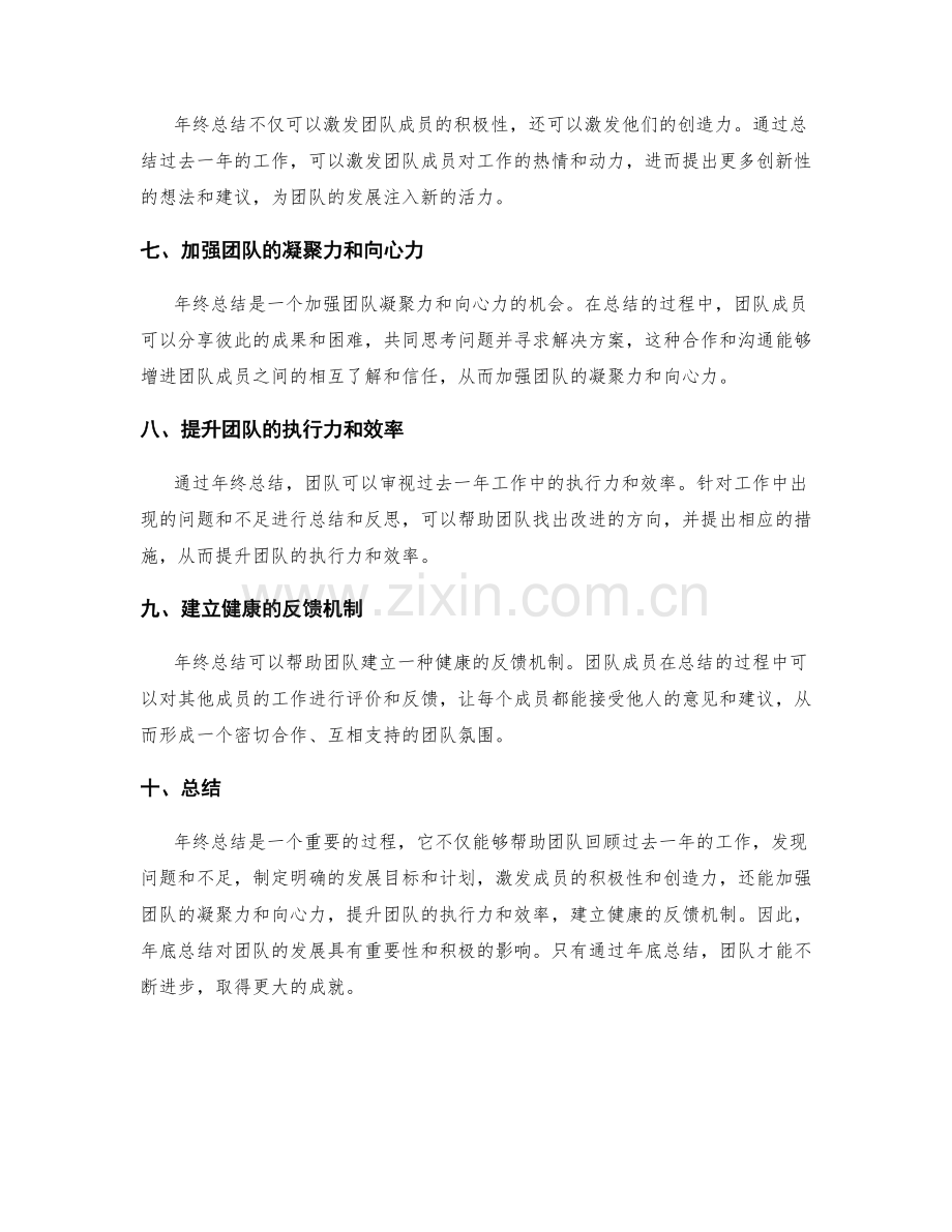年终总结对团队发展的重要性和影响.docx_第2页