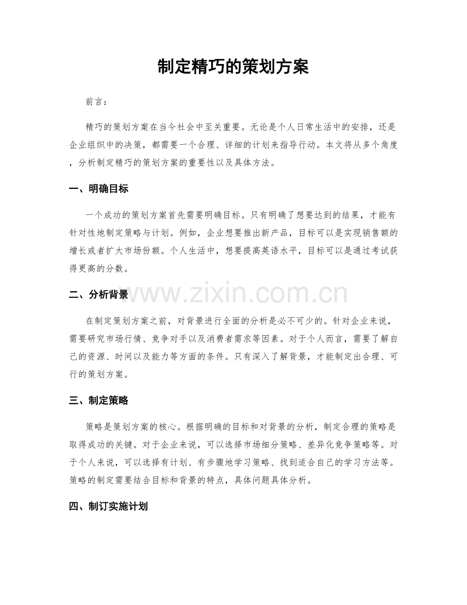 制定精巧的策划方案.docx_第1页
