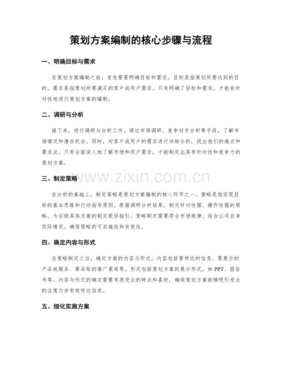 策划方案编制的核心步骤与流程.docx_第1页