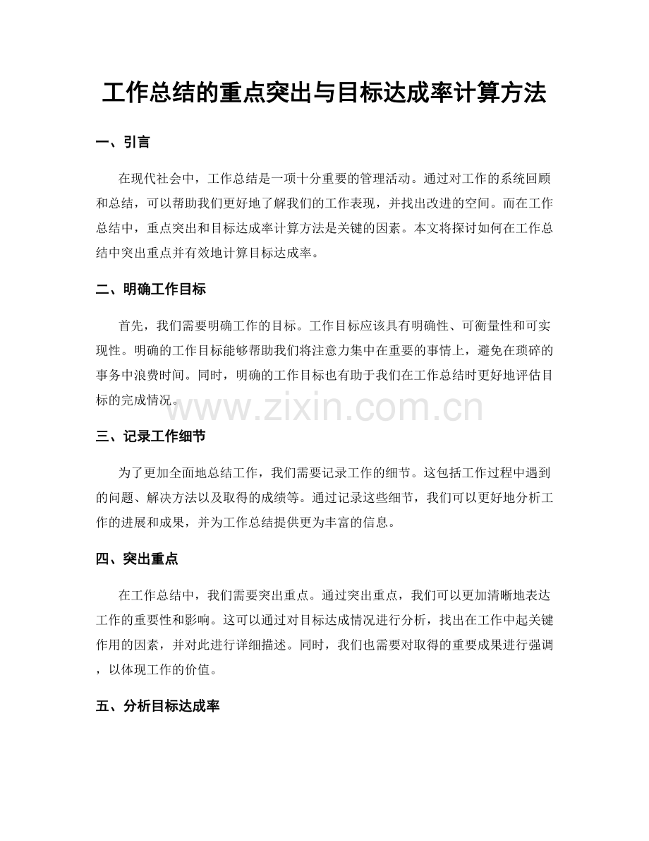 工作总结的重点突出与目标达成率计算方法.docx_第1页