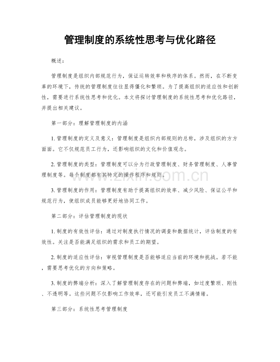 管理制度的系统性思考与优化路径.docx_第1页