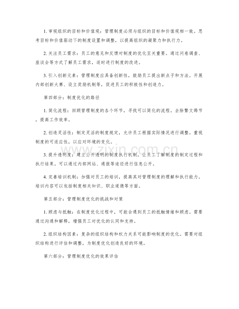 管理制度的系统性思考与优化路径.docx_第2页