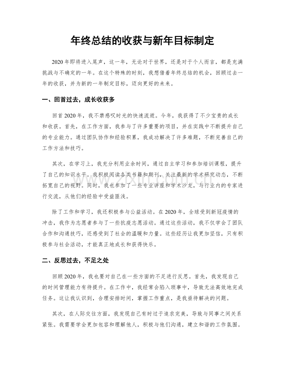 年终总结的收获与新年目标制定.docx_第1页