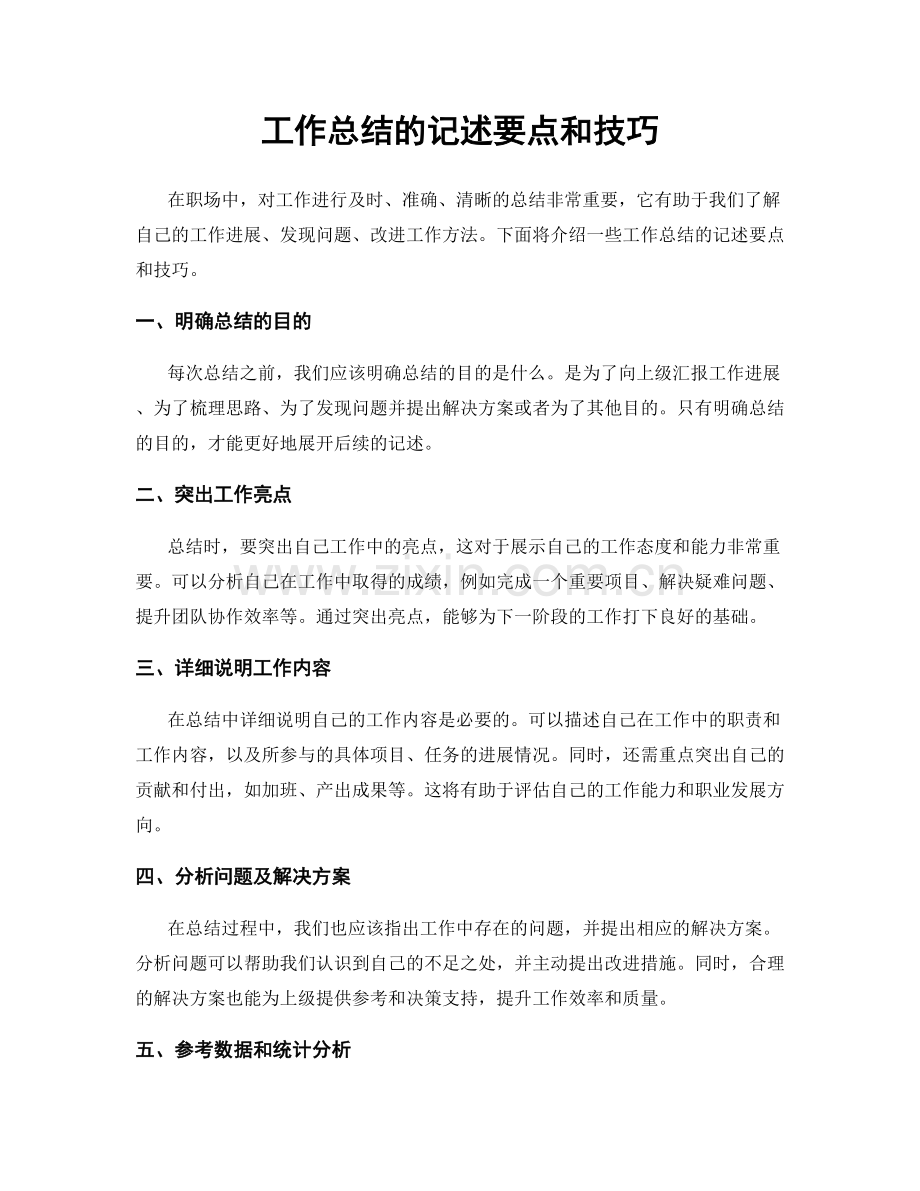 工作总结的记述要点和技巧.docx_第1页
